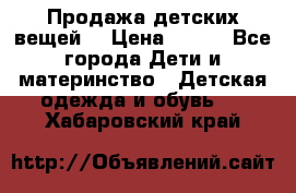 Продажа детских вещей. › Цена ­ 100 - Все города Дети и материнство » Детская одежда и обувь   . Хабаровский край